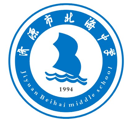 济源市北海中学2018年招生公告(一)